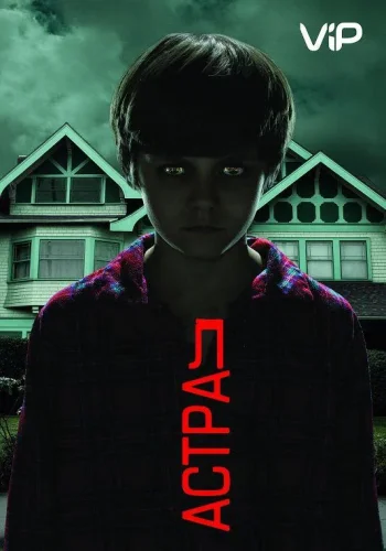 Постер к фильму Астрал